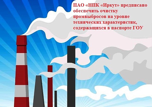 ПАО «НПК «Иркут» предписано обеспечить очистку промвыбросов на уровне технических характеристик, содержащихся в паспорте ГОУ  